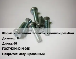 Винт с потайной головкой, с полной резьбой 8х40 DIN 965 латунированный